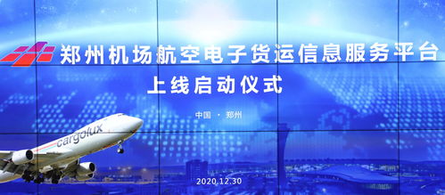 國內(nèi)首個(gè)航空電子貨運(yùn)信息服務(wù)平臺(tái)在鄭州機(jī)場正式啟用
