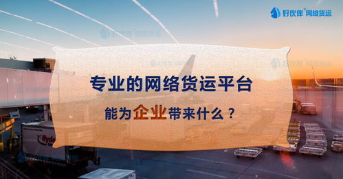 專業(yè)網(wǎng)絡(luò)貨運(yùn)平臺(tái) 賦能企業(yè)貨代物流服務(wù)的價(jià)值與優(yōu)勢